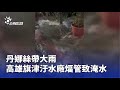 淹水及設施損壞報導