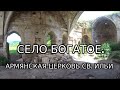 [ 4K ] Видео.Крым. Село Богатое.Армянская церковь св. Ильи ( Сурб Егия ) XIV века.