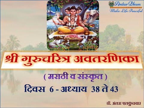 Guru Charitra Avataranika Day 6 Sanskrit & Marathi by Antara Elkunchwar