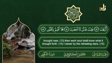 سورة التكوير | القارئ خالد الزيادي | رواية حفص عن عاصم
