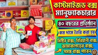 মিষ্টি, বিরিয়ানী, জামাকাপড়ের বাক্স তৈরির বিশ্বস্ত প্রতিষ্ঠান / Sweet box market in Kolkata