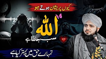 Allah knows best what is Best for you | Peer Ajmal Raza Qadri New Bayan 2025 | Dua E Afayet 
