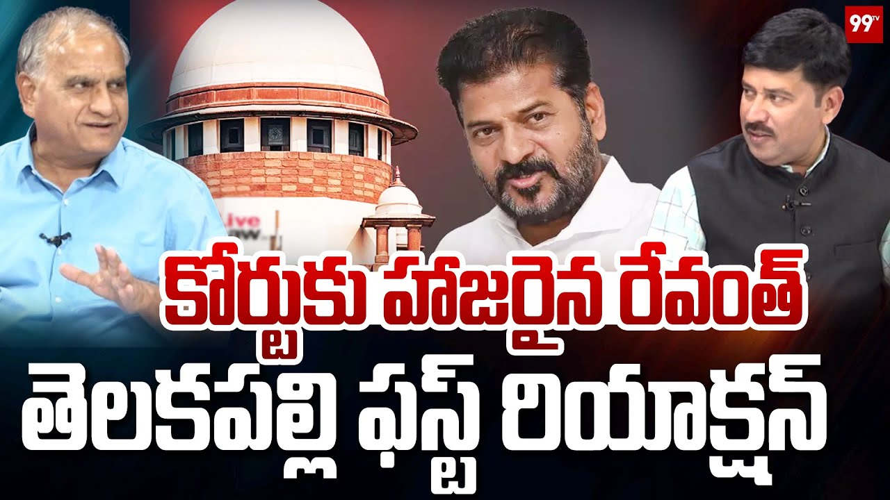 కోర్టుకు హాజరైన రేవంత్.. తెలకపల్లి ఫస్ట్ రియాక్షన్ | Telakapalli Ravi ...