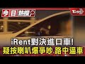 iRent對決進口車! 疑按喇叭爆爭吵.路中逼車｜TVBS新聞 @TVBSNEWS01