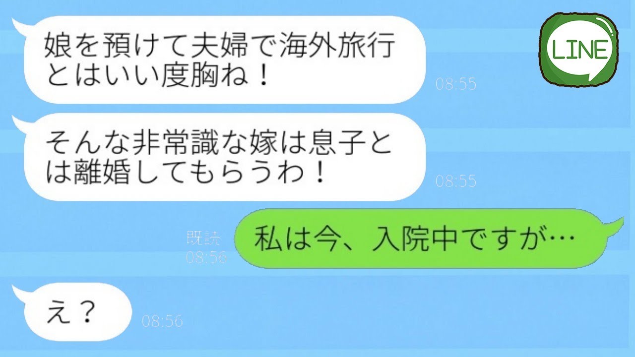 入院中の私に義母からいきなりの激怒連絡「娘を任せて夫婦で海外旅行なんて生意気ね」私「え？私、入院してるんですけど…」→娘と一緒にいるはずの夫に連絡してみると…