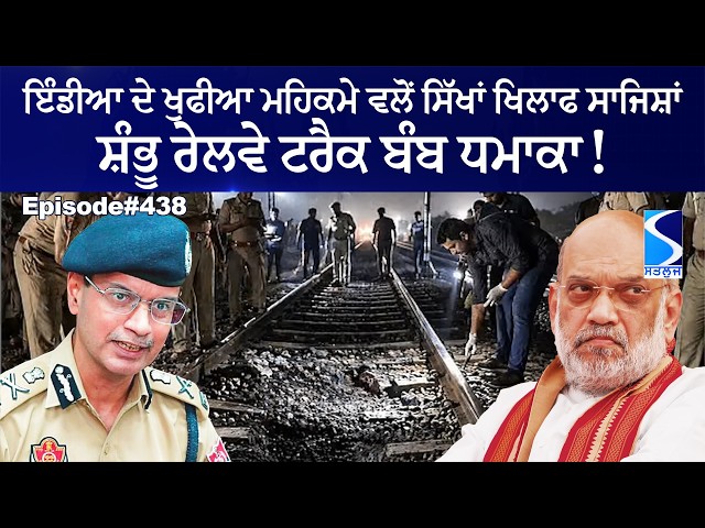 Shambhu Railway Track Bomb, A flag action of Indian Agency, Talking Punjab LIVE