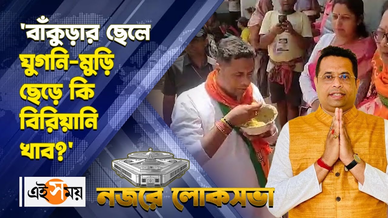 Saumitra Khan Election Campaign : 'বাঁকুড়ার ছেলে ঘুগনি-মুড়ি ছেড়ে কি বিরিয়ানি খাব?' | Ei Samay