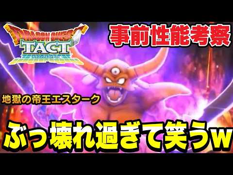 Dragon Quest Tact] So broken it's hilarious lol: Pre-release stat