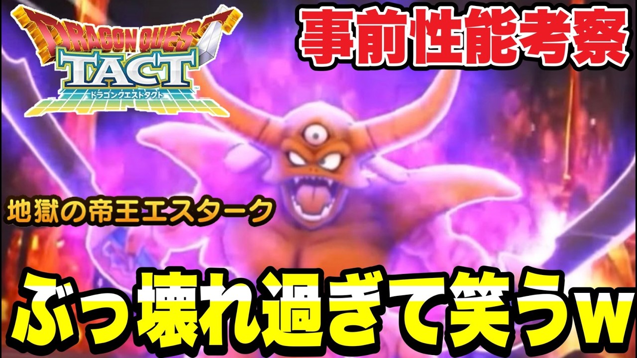 Dragon Quest Tact] So broken it's hilarious lol: Pre-release stat