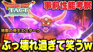 【ドラクエタクト】ぶっ壊れ過ぎて笑うｗｗ『地獄の帝王エスターク』事前性能考察！！【DQT】