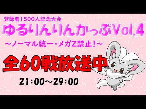 【ポケモンUSUM】ゆるりん放送～1500人記念ゆるりんりんかっぷVol,4～【初見さん初心者さん大歓迎】
