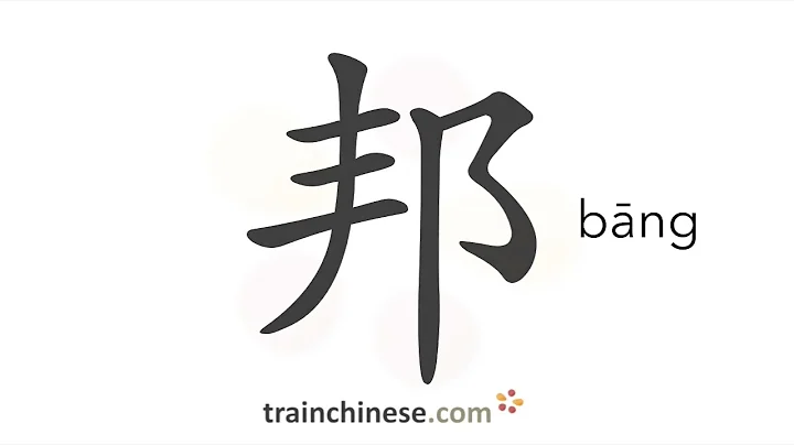 How to write 邦 (bāng) – nation – stroke order, radical, examples and spoken audio