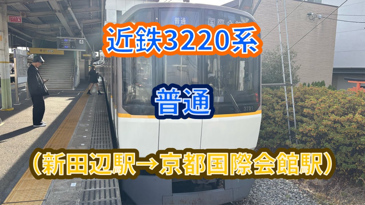 【京都市営の問題児】近鉄3220系（3121F）普通京都国際会館行き 前面展望（新田辺駅→京都国際会館駅） #近鉄 #京都線 #京都市営地下鉄 #烏丸線 #3220系 #シリーズ21 #前面展望
