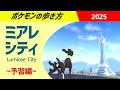 ポケモンの歩き方 - ミアレシティ・予習編 - | ポケモンレジェンズZA