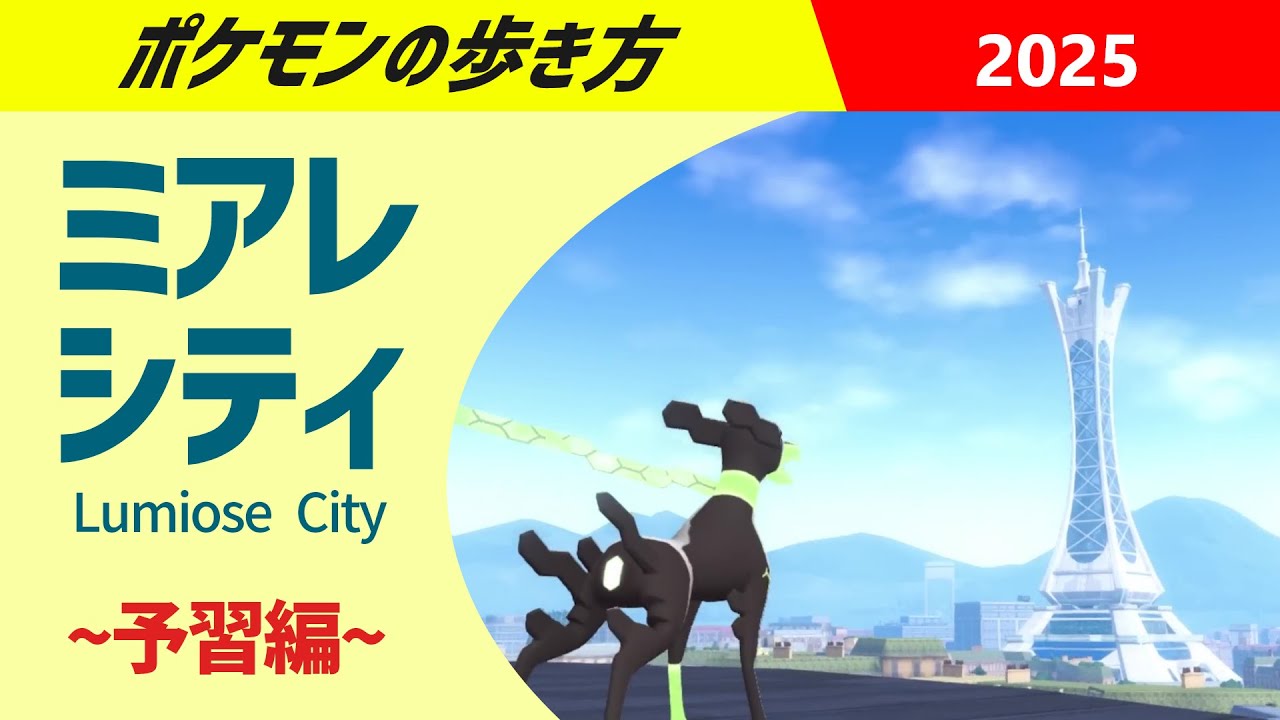 ポケモンの歩き方 - ミアレシティ・予習編 - | ポケモンレジェンズZA