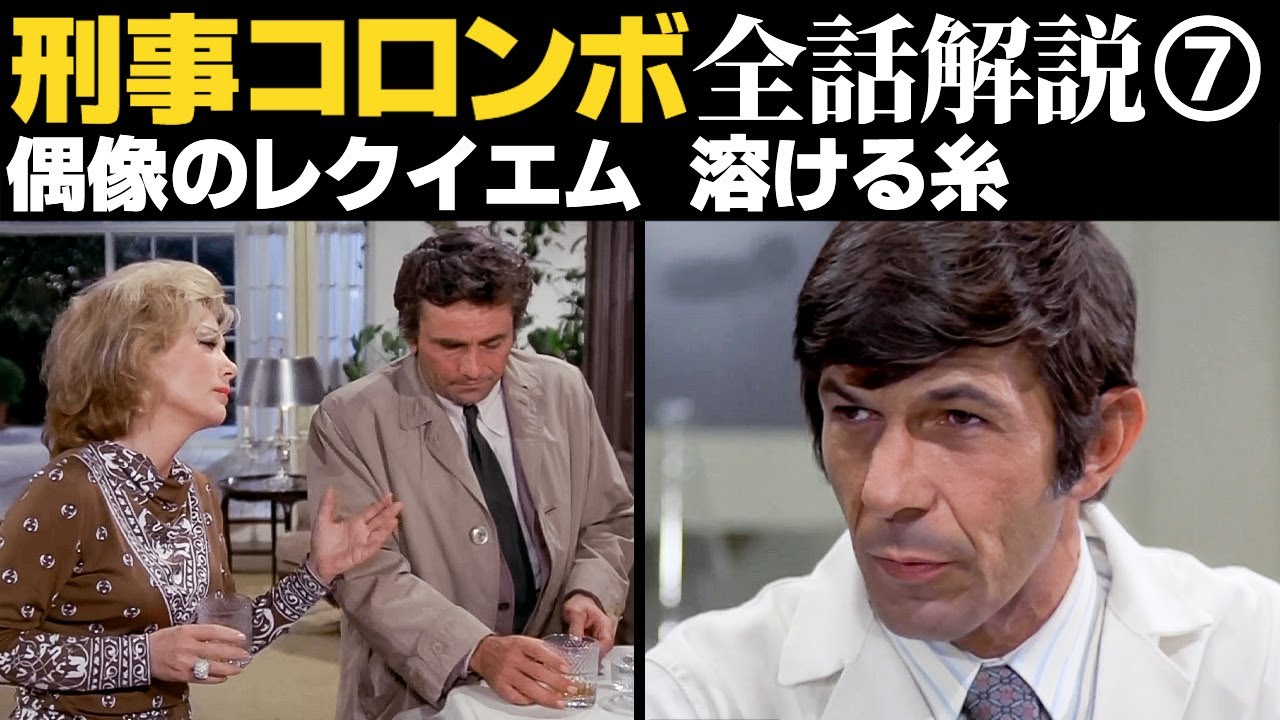 イヴの総て&ミスター・スポック豪華キャスト回を詳細解説【偶像のレクイエム／溶ける糸】【刑事コロンボ】