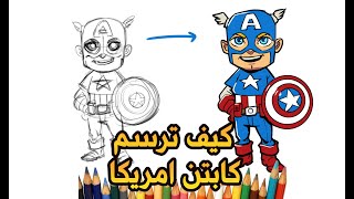 كيف ترسم كابتن امريكا /رسم ابطال مارفل