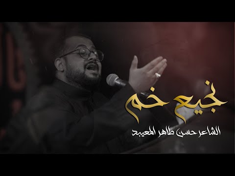 نجيع خم الشاعر حسن طاهر المعيبد 1443 ه