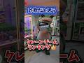 【大爆笑】詐欺だと思うクレーンゲームランキングを聞いてみたww #UFOキャッチャー #ゲームセンター #クレーンゲーム