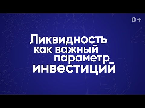 Ликвидность как важный параметр инвестиций