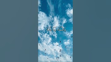 =والشمس وضحاها= سورة الشمس بصوت ماهر المعيقلي #ارح_قلبك #راحة_نفسية #اجر_لي_ولك #قرآن