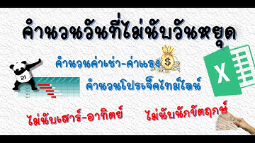 WORKDAY...คำนวนวันหักวันหยุดอัตโนมัติ [Easy_excel_EP.21]