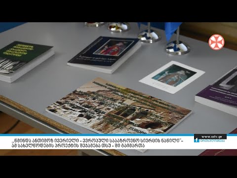 „წმინდა ანთიმოზ ივერიელი – ევროპული საააზროვნო სივრცის ნაწილი''