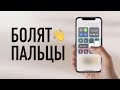 Болят пальцы от iPhone X / Fingergate?