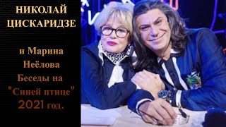 Николай Цискаридзе и Марина Неёлова. Беседы на "Синей птице" 2021 год.