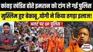 Kanwar pilgrimage desecrated, chaos erupts in Ghaziabad! Muslims out of control, CM Yogi takes ac...