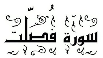 سورة فُصِّلَت كاملة | يوسف الصقير