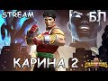 💪[STREAM]💪КАРИНА 2💪ПОСЛЕДНИЙ ЗАХОД БЛ💪Marvel: Contest of Champions