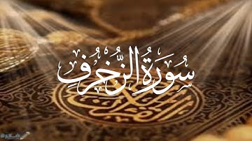 Holy Quran 43 Surah Az-Zukhruf Maher Al Muaiqly  القران الكريم سورة الزخرف