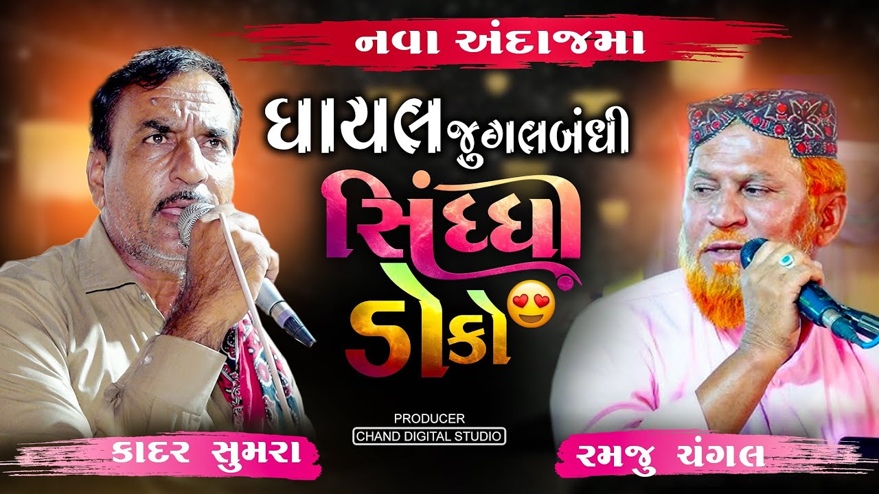Non-Stop સિંધી કચ્છી ડોકો || Ramju Changal & Kadar Sumrah || All Hit Song || Chand Studio
