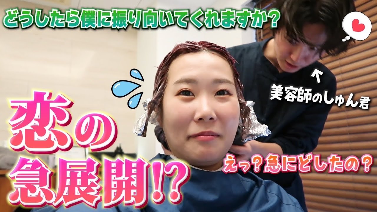 えっ？】美容師のしゅんくんから突然…猛アタックされたよ。 - YouTube