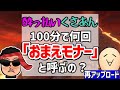 検証 酔っ払いくさあんさんは100分間で何回 おまえモナー と呼ぶのか 