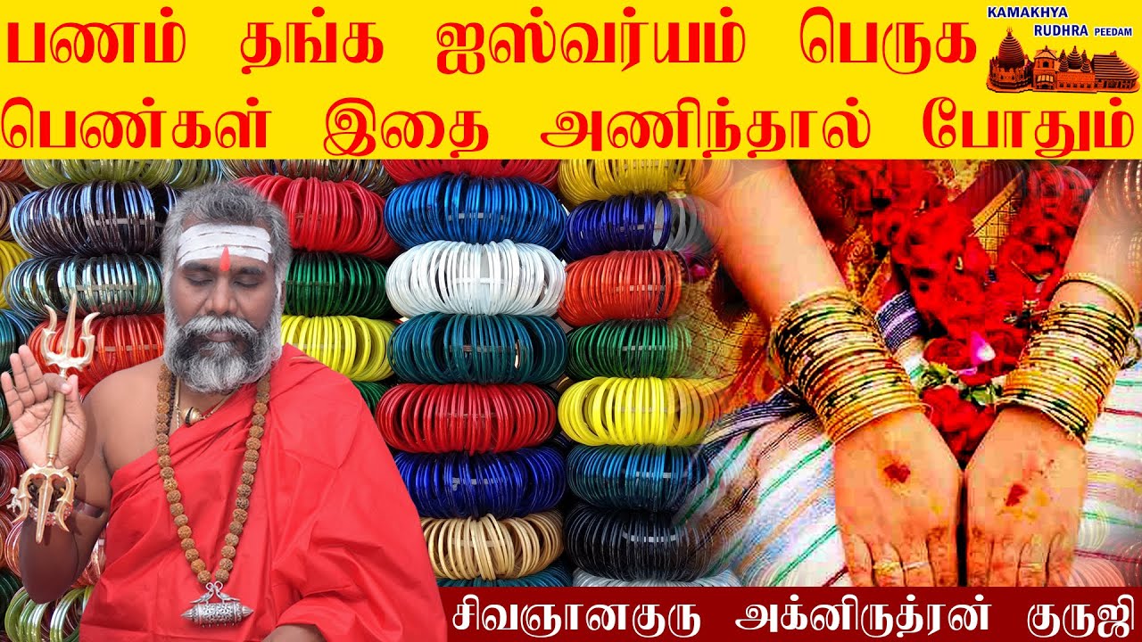 பணம் தங்க | ஐஸ்வர்யம் பெருக பெண்கள் கண்ணாடி வளையல் அணிந்தால் போதும் | Kannadi valayal | ருத்ரன்ஜி