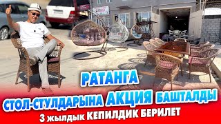 видео: РАТАНГА стол-стулдары АКЦИЯ менен өтө АРЗАН сатылып жатат ~ САЯБАН бренди. 3 жылдык КЕПИЛДИК берилет картинка: РАТАНГА стол-стулдары АКЦИЯ менен өтө АРЗАН сатылып жатат ~ САЯБАН бренди. 3 жылдык КЕПИЛДИК берилет