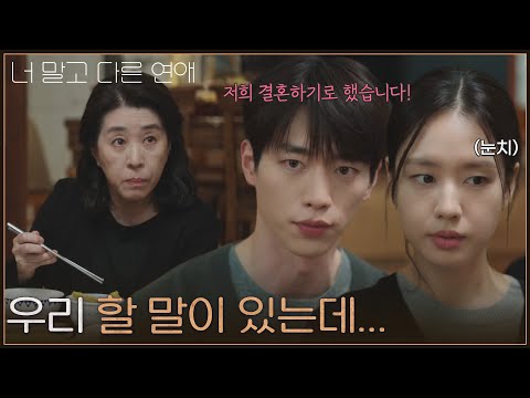＂우리 할 말이 있는데...＂ 가족들에게 결혼이야기 꺼내는 서강준&안은진 [너 말고 다른 연애] | KBS 260919 방송