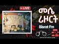 መሴ ሪዞርት የቀጥታ ስርጭት Bisrat Fm ብስራት መሰለ መንግስቱ Messele Mengistu 