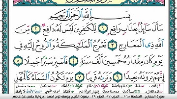 سورة المعارج مكتوبة يوسف نوح احمد برواية حفص عن عاصم
