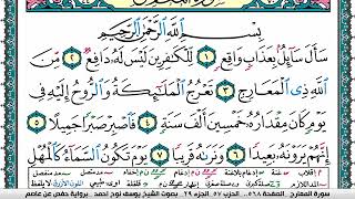 سورة المعارج مكتوبة يوسف نوح احمد برواية حفص عن عاصم