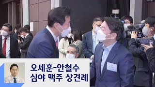 오세훈-안철수, 심야 맥주 상견례…단일화 물밑 신경전 치열 / JTBC 정치부회의