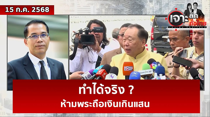 ทำได้จริง ? ห้ามพระถือเงินเกินแสน | เจาะลึกทั่วไทย | 15 ก.ค. 68