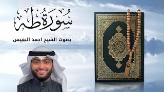 سورة طه كاملة/ راحه نفسية لقلبك للقارئ الشيخ احمد النفيس🤍🎧