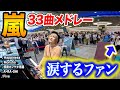 【嵐ファンが号泣😭】嵐のラストツアー33曲を完全再現!嵐ファンがあの曲を弾いた瞬間...まさかの号泣😭【神戸ストリートピアノ/WeAreARASHI/Happiness/Five/感謝カンゲキ雨嵐】