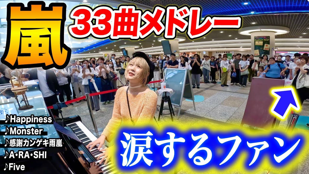 【嵐ファンが号泣😭】嵐のラストツアー33曲を完全再現！嵐ファンがあの曲を弾いた瞬間...まさかの号泣😭【神戸ストリートピアノ/WeAreARASHI/Happiness/Five/感謝カンゲキ雨嵐】