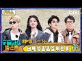 【🛸Multi Sub】EP13(一):白鹿范丞丞分手戏互扇巴掌?王鹤棣被于洋做局 | 宇宙闪烁请注意 Wander Together | iQIYI潮综艺