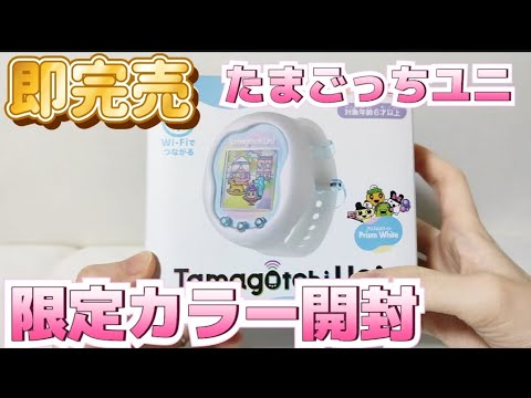 Sold Out Immediately] Tamagotchi Uni Limited Color Opening & Play