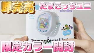 Sold Out Immediately] Tamagotchi Uni Limited Color Opening & Play